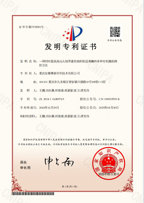 发明专利-高山火绒草