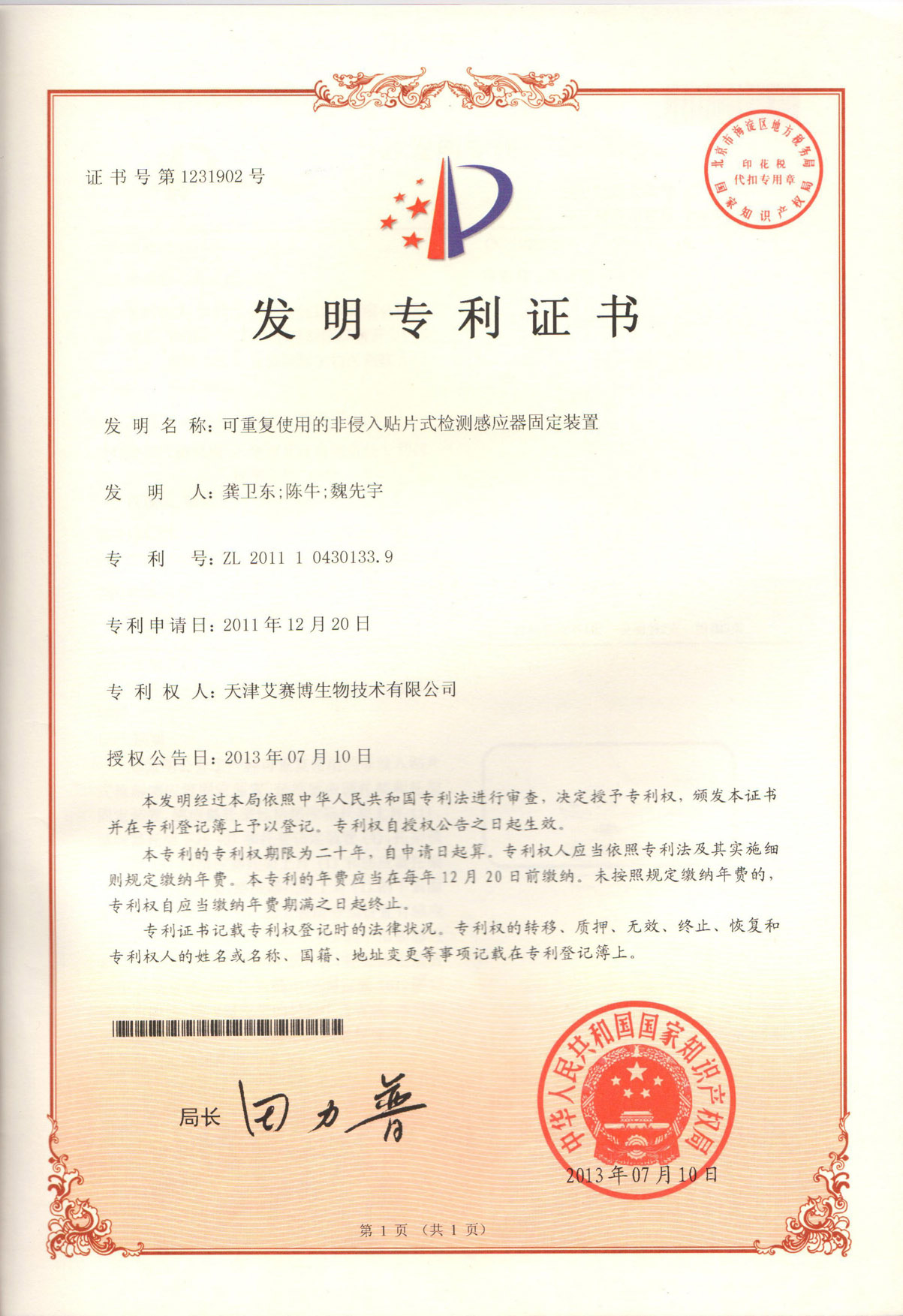 发明专利-ZL201110430133.9