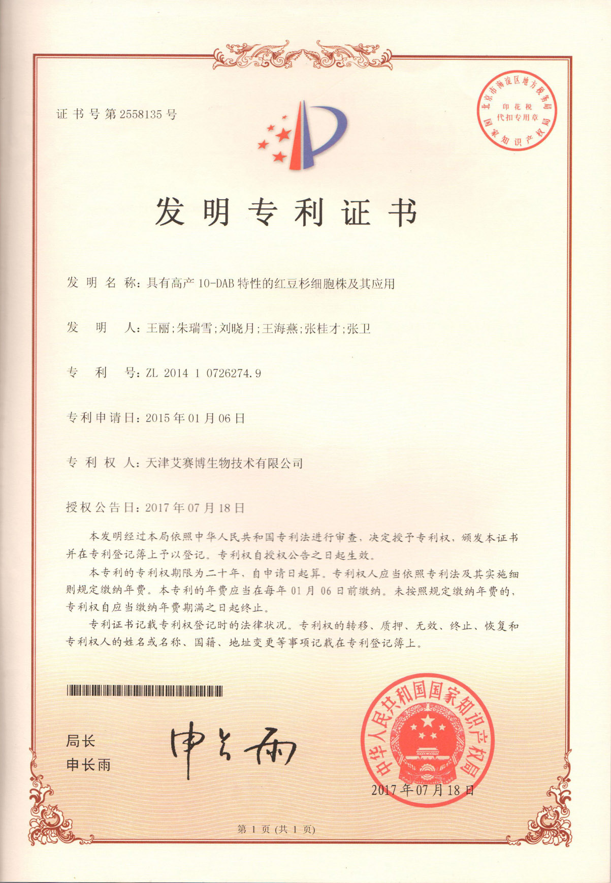 发明专利-红豆杉